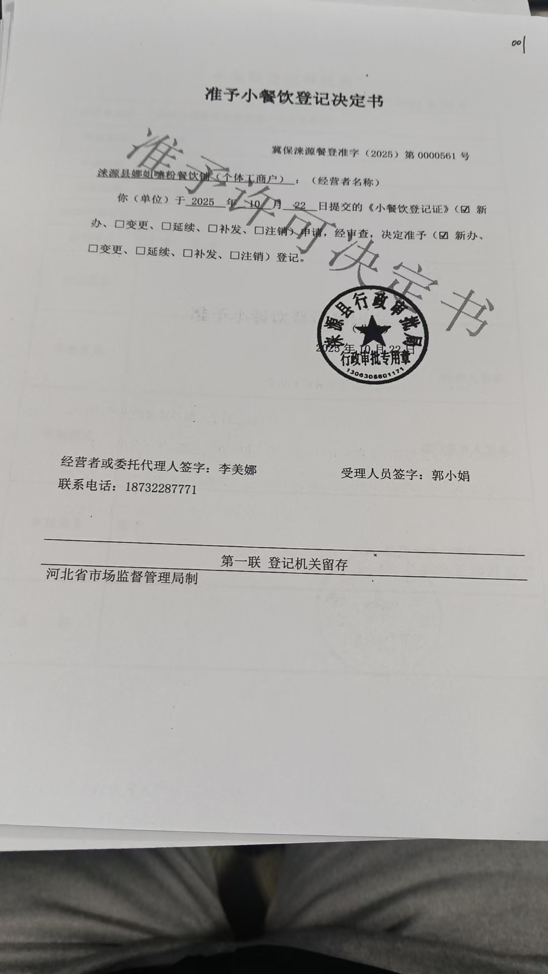 涞源县娜姐嗦粉餐饮铺准予小餐饮登记决定书.jpg