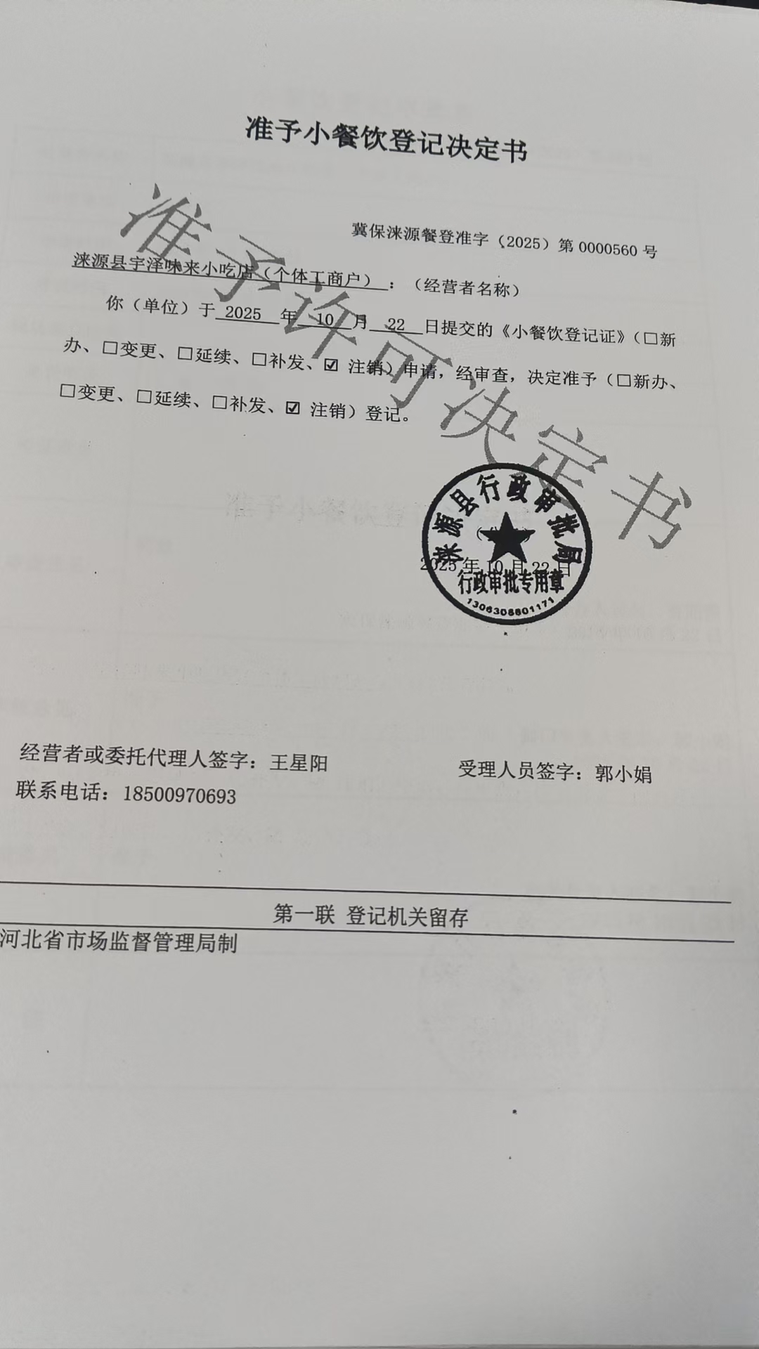 涞源县宇泽味来小吃店准予小餐饮登记决定书.jpg