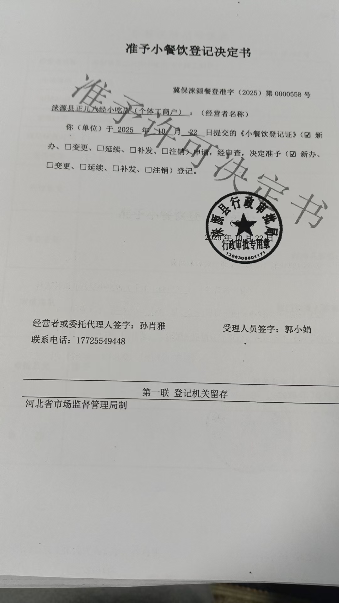 涞源县正儿八经小吃店准予小餐饮登记决定书.jpg