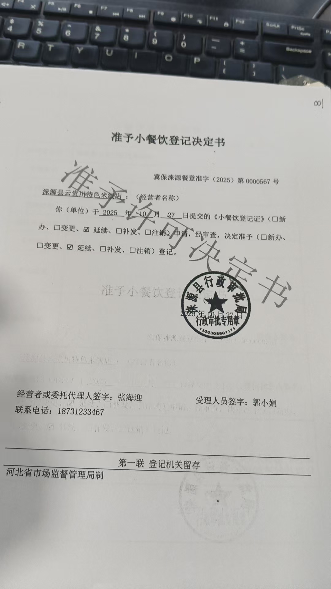 涞源县云贵川特色米线店准予小餐饮登记决定书.jpg