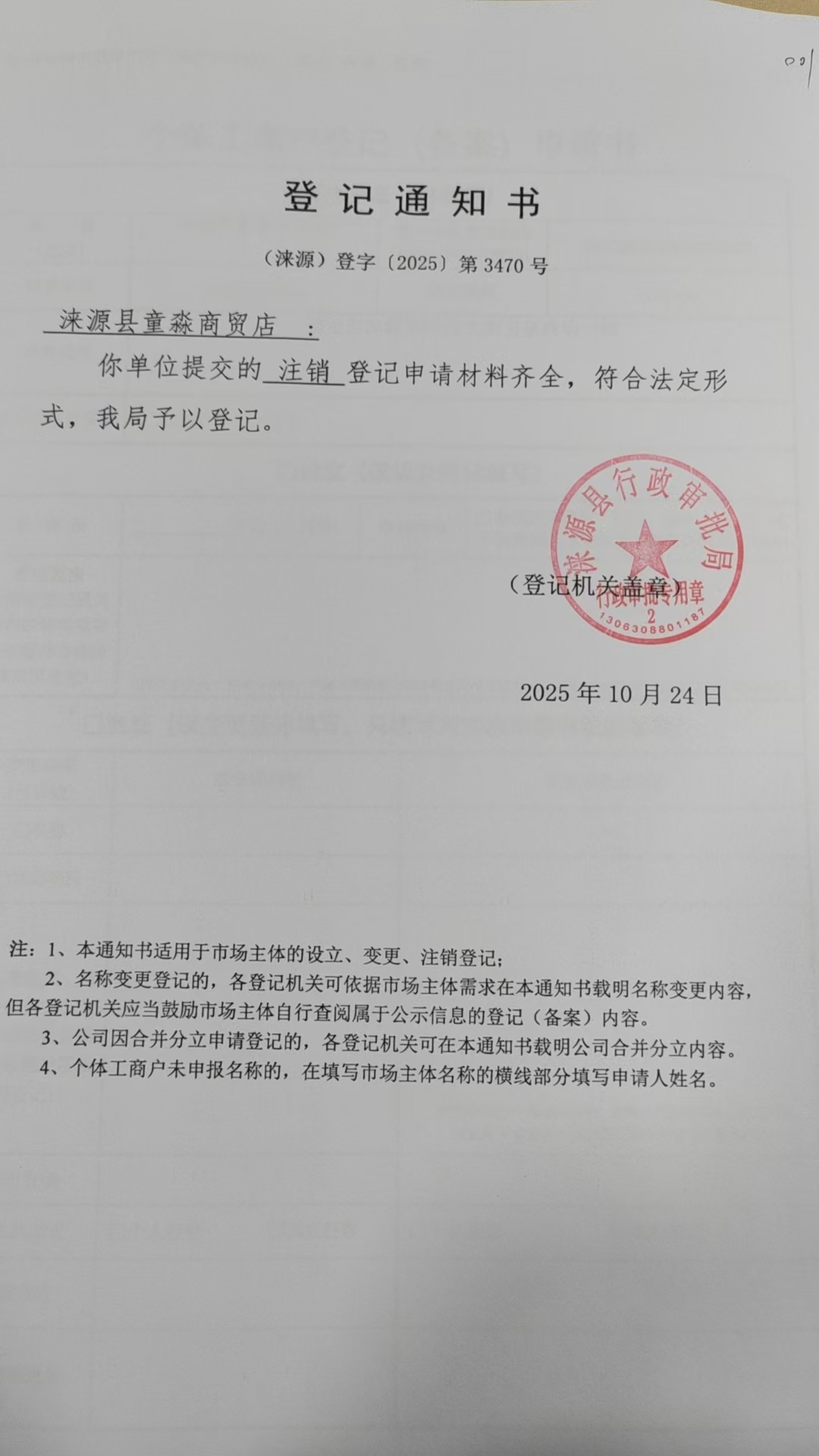 涞源县童淼商贸店登记通知书.jpg