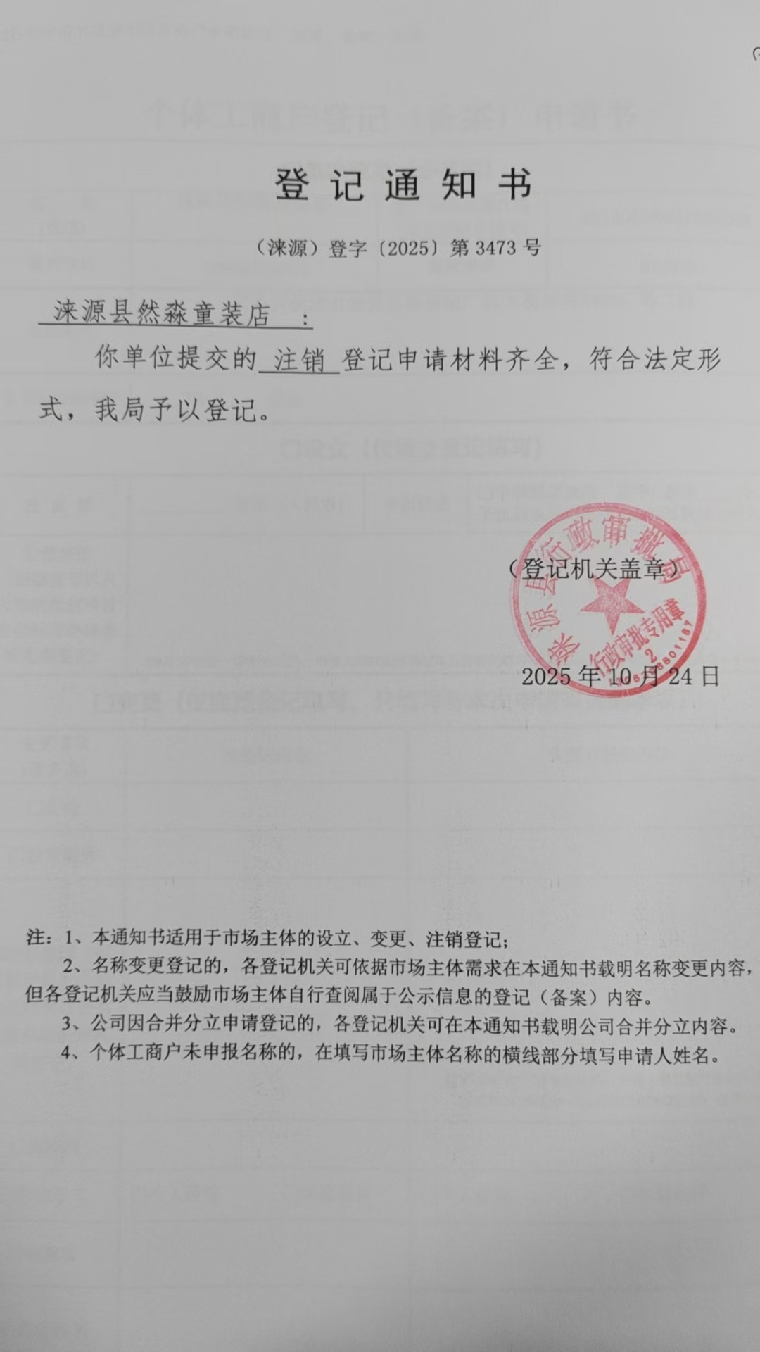 涞源县然淼童装店登记通知书.jpg