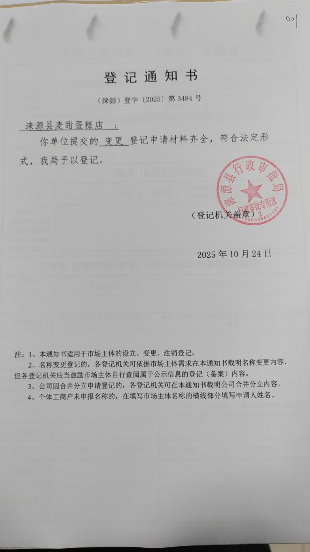 涞源县麦甜蛋糕店登记通知书.jpg