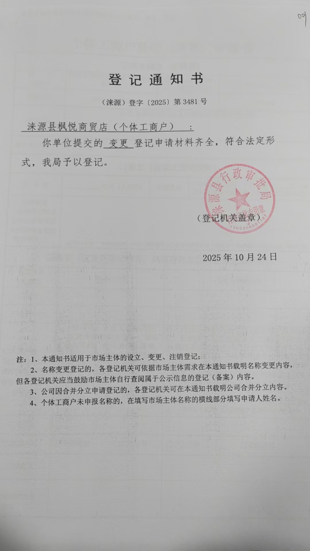 涞源县枫悦商贸店登记通知书.jpg