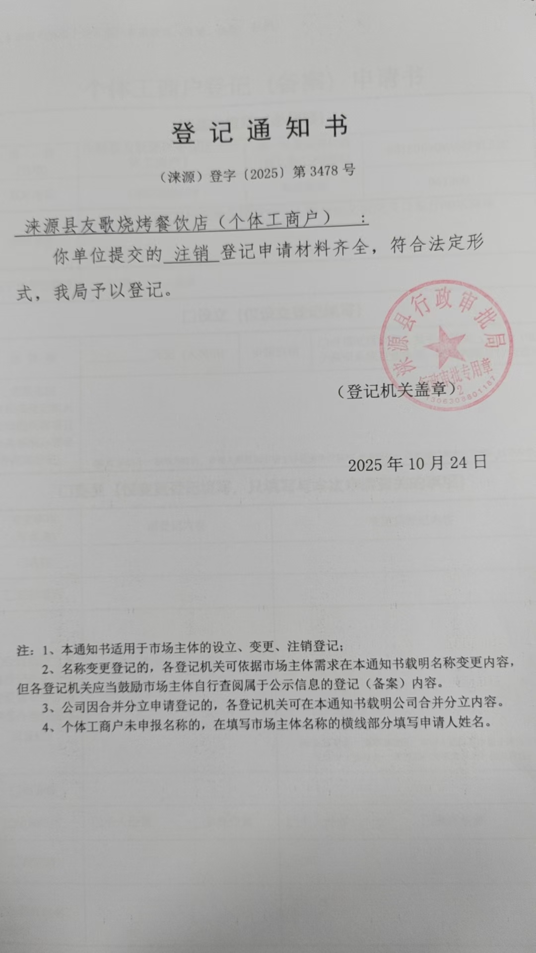 涞源县友歌烧烤餐饮店登记通知书.jpg