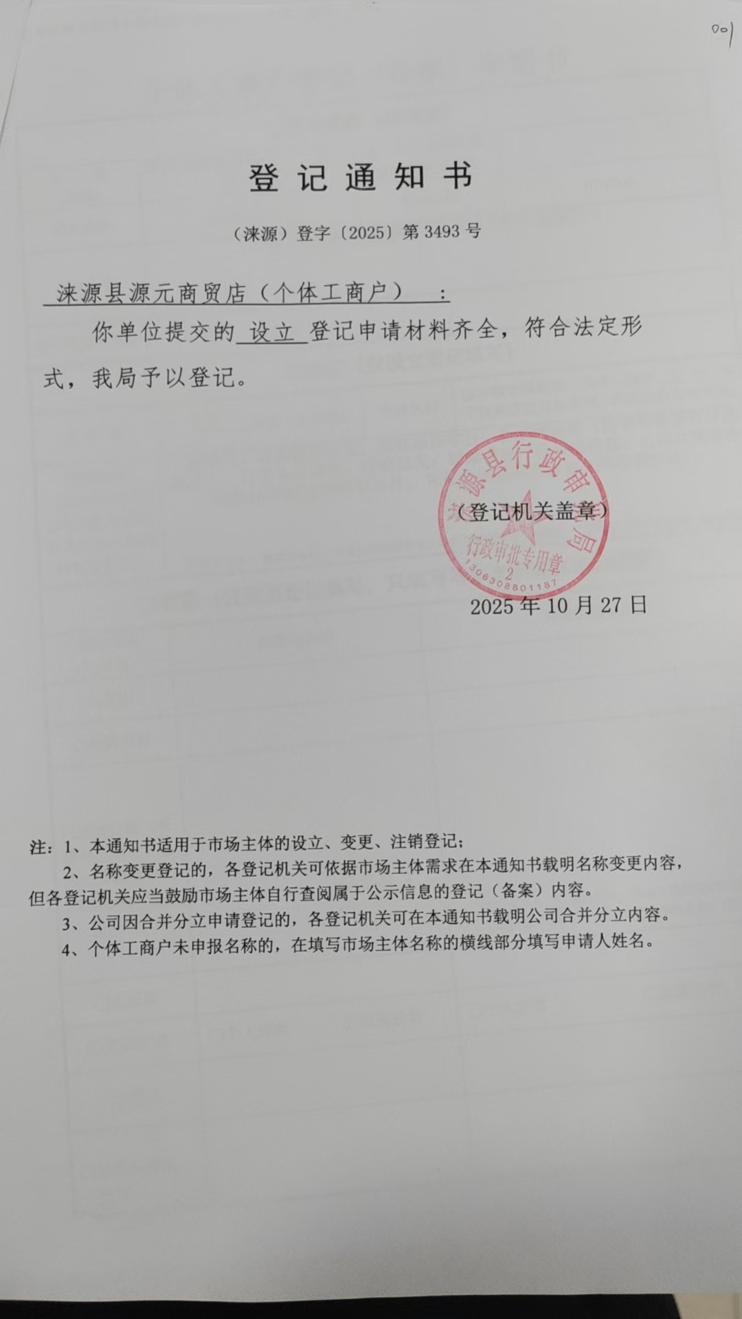 涞源县源元商贸店登记通知书.jpg