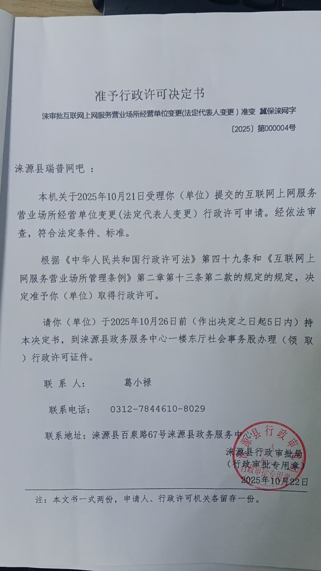 涞源县瑞普网吧行政许可决定书.jpg