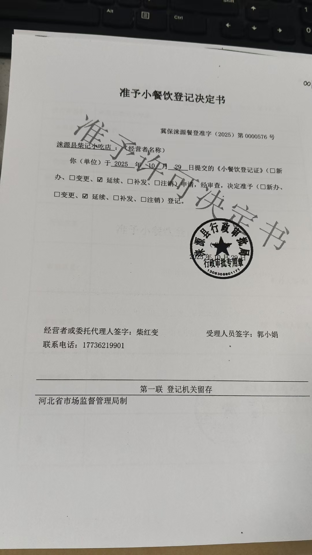 涞源县柴记小吃店准予小餐饮登记决定书.jpg