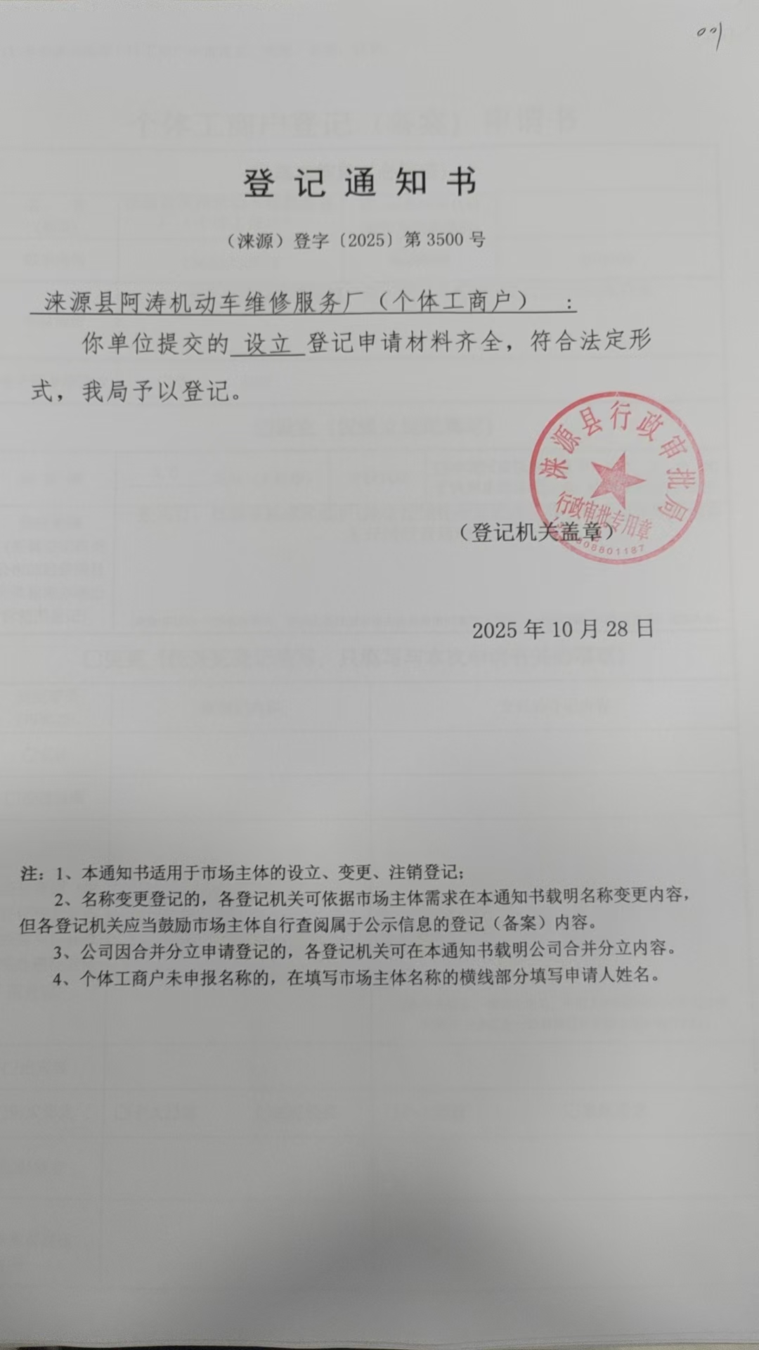 涞源县阿涛机动车维修服务厂登记通知书.jpg