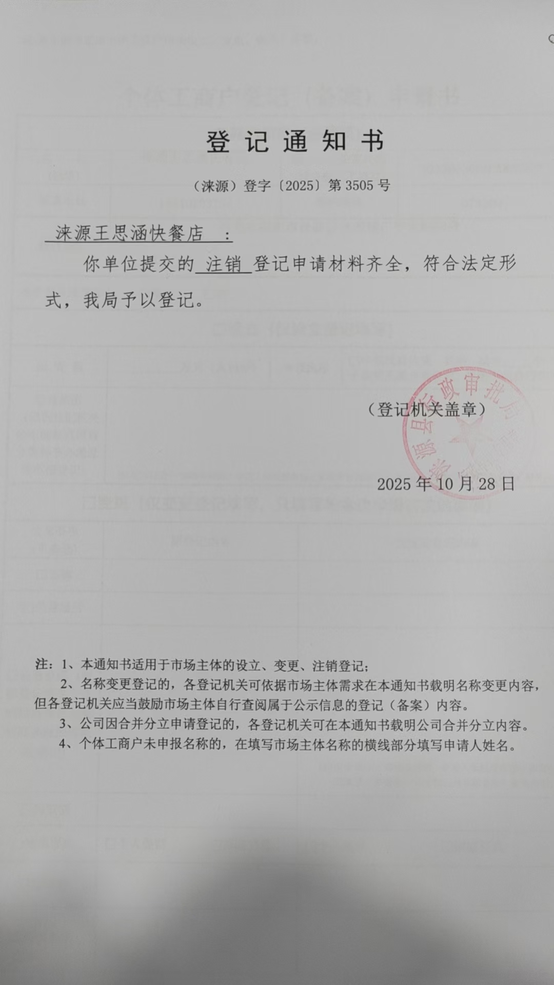 涞源王思涵快餐店登记通知书.jpg
