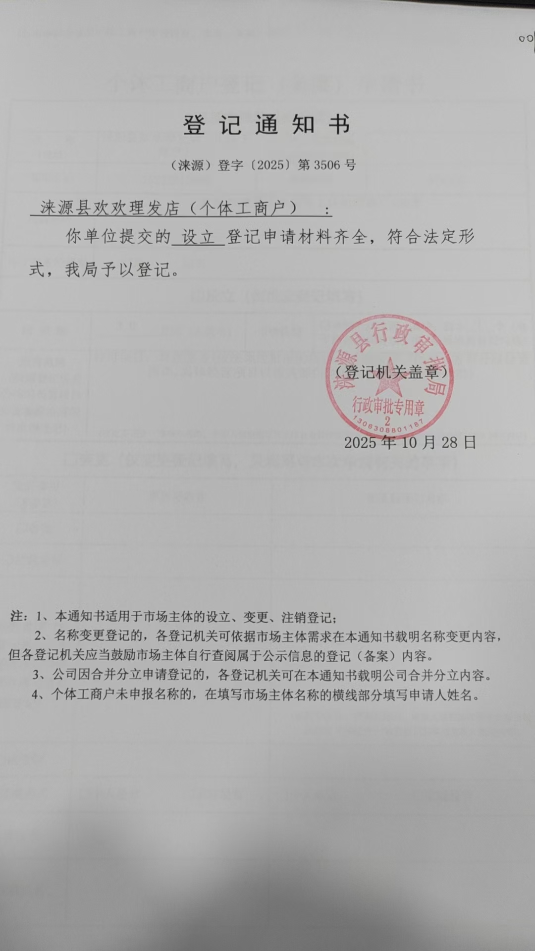 涞源县欢欢理发店登记通知书.jpg