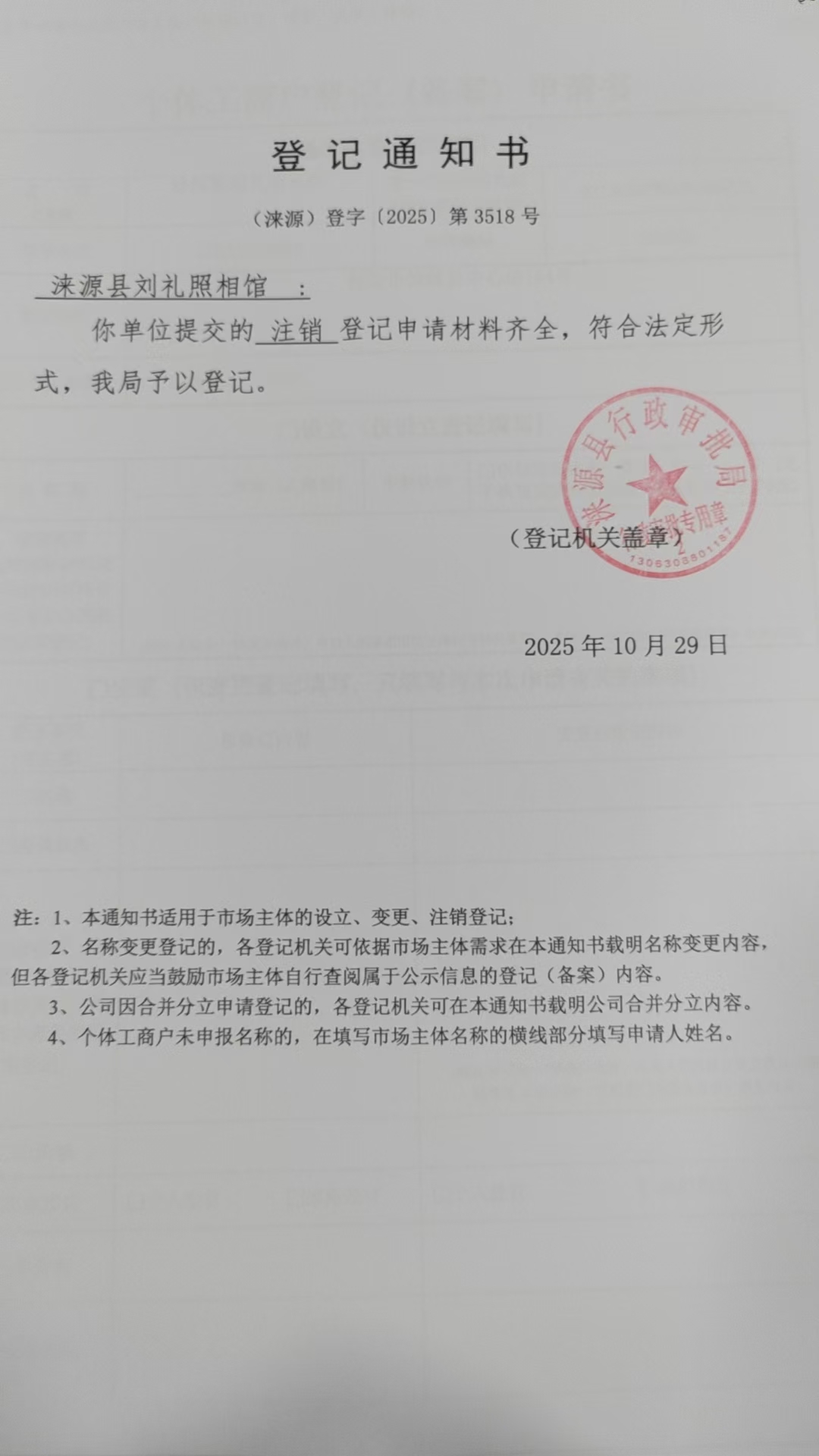 涞源县刘礼照相馆登记通知书.jpg