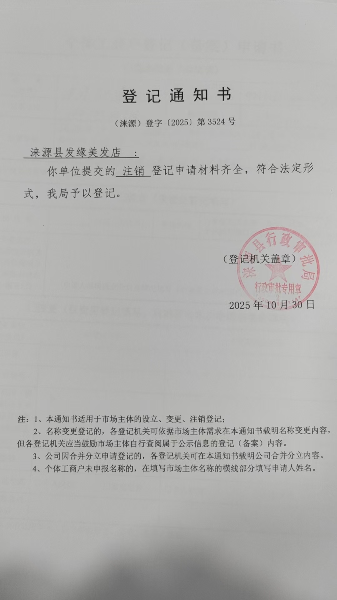 涞源县发缘美发店登记通知书.jpg