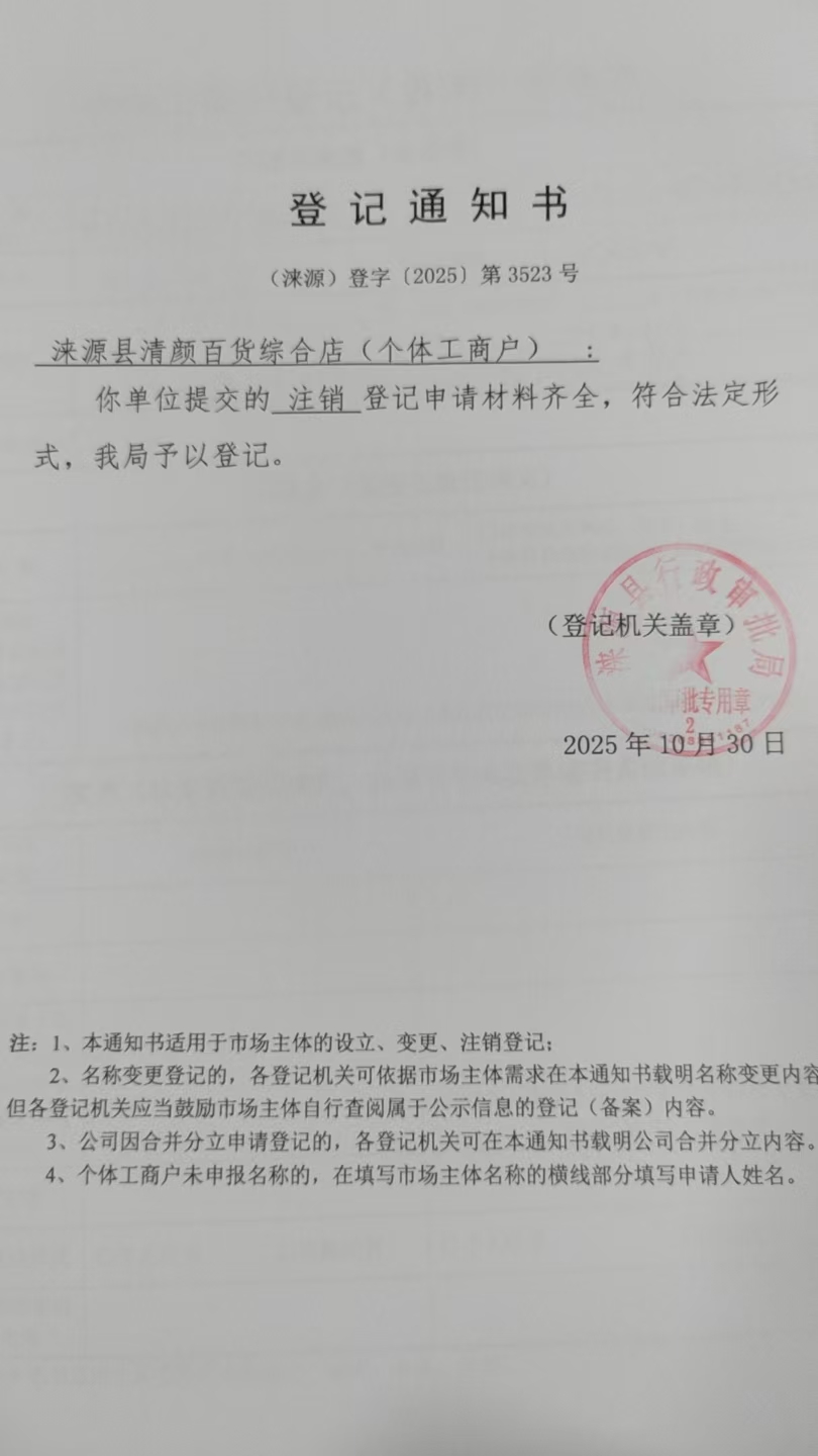 涞源县清颜百货综合店登记通知书.jpg