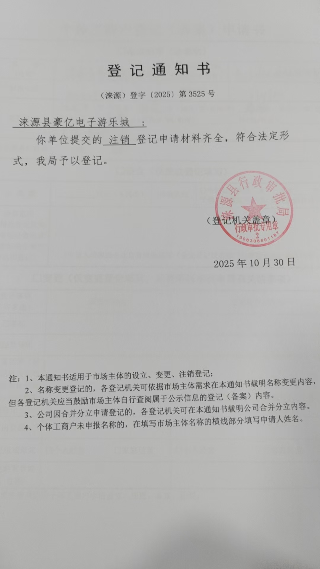 涞源县豪亿电子游乐城登记通知书.jpg