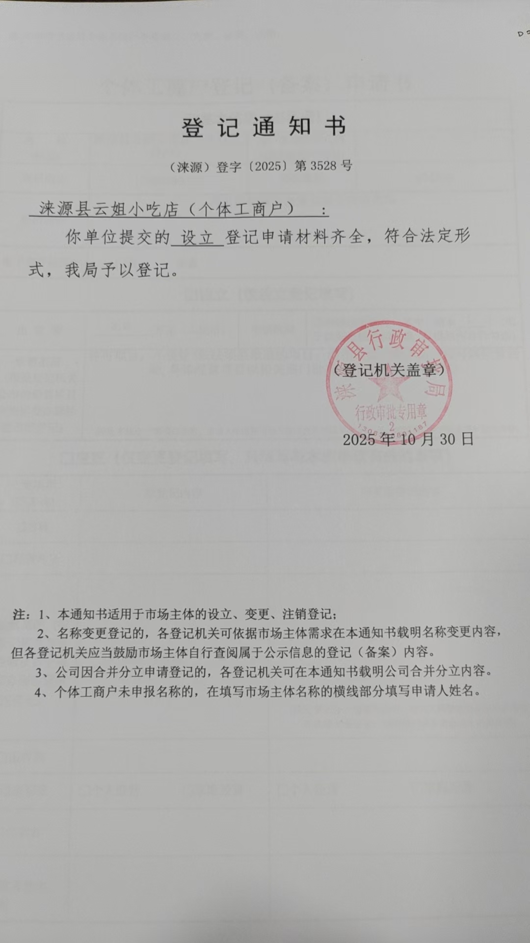 涞源县云姐小吃店登记通知书.jpg