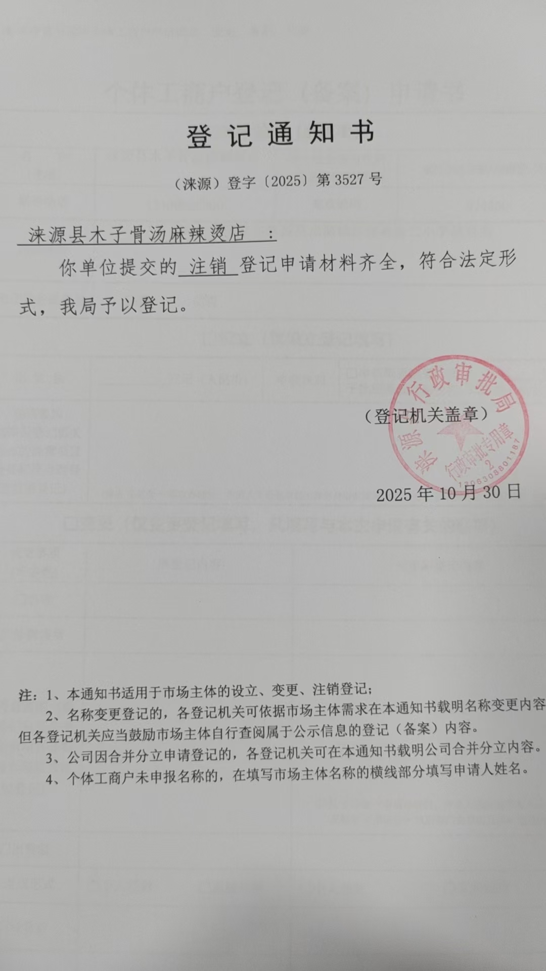 涞源县木子骨汤麻辣烫店登记通知书.jpg