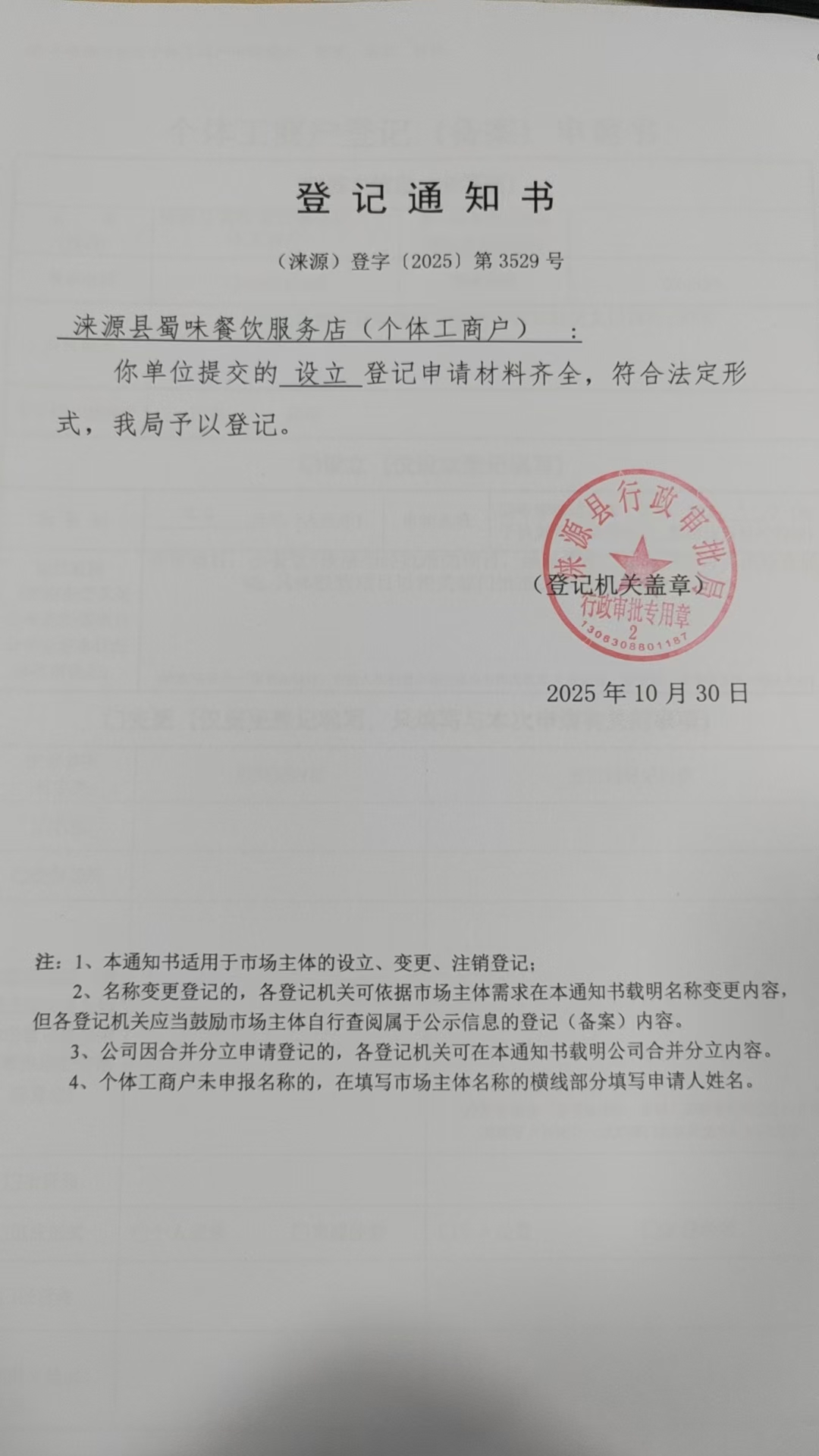 涞源县蜀味餐饮服务店登记通知书.jpg