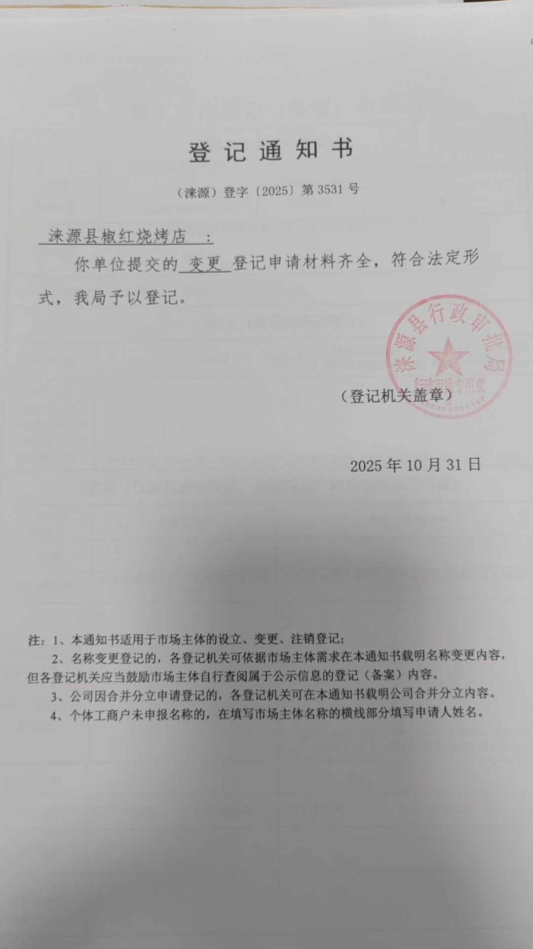 涞源县椒红烧烤店登记通知书.jpg