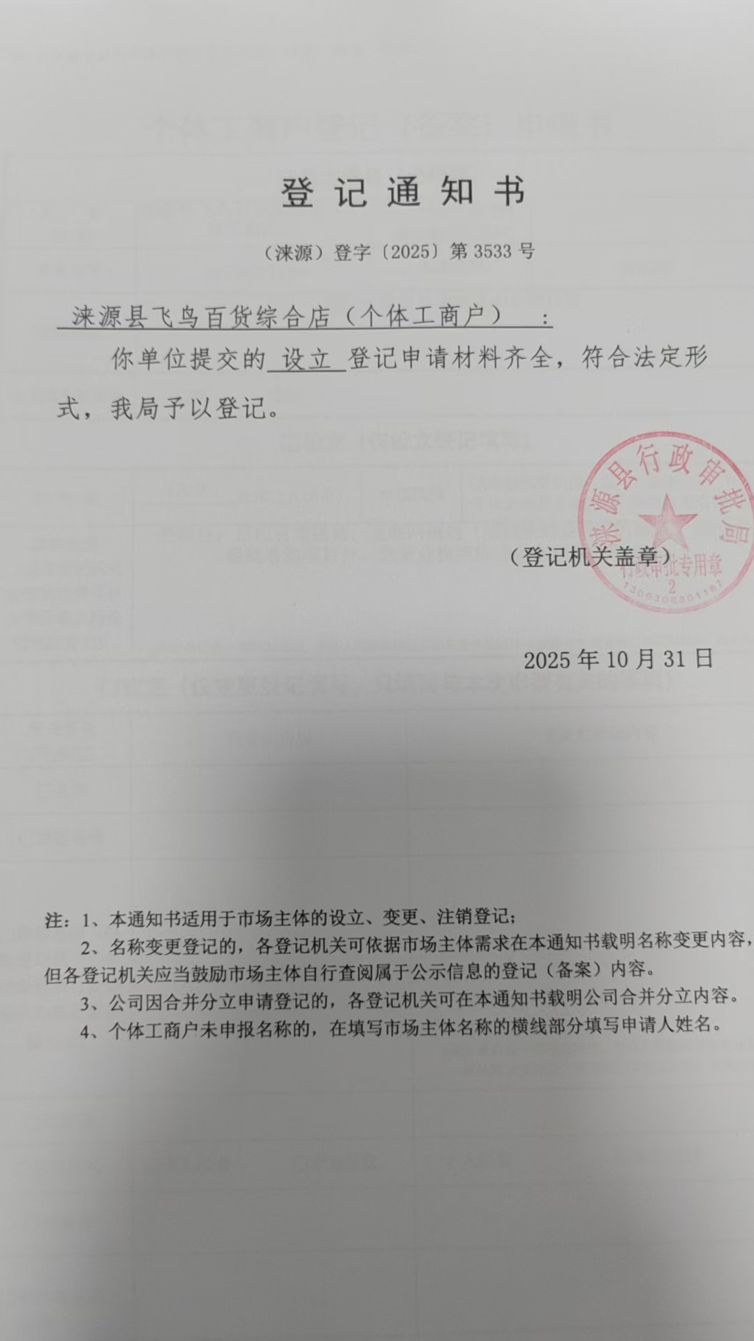 涞源县飞鸟百货综合店登记通知书.jpg