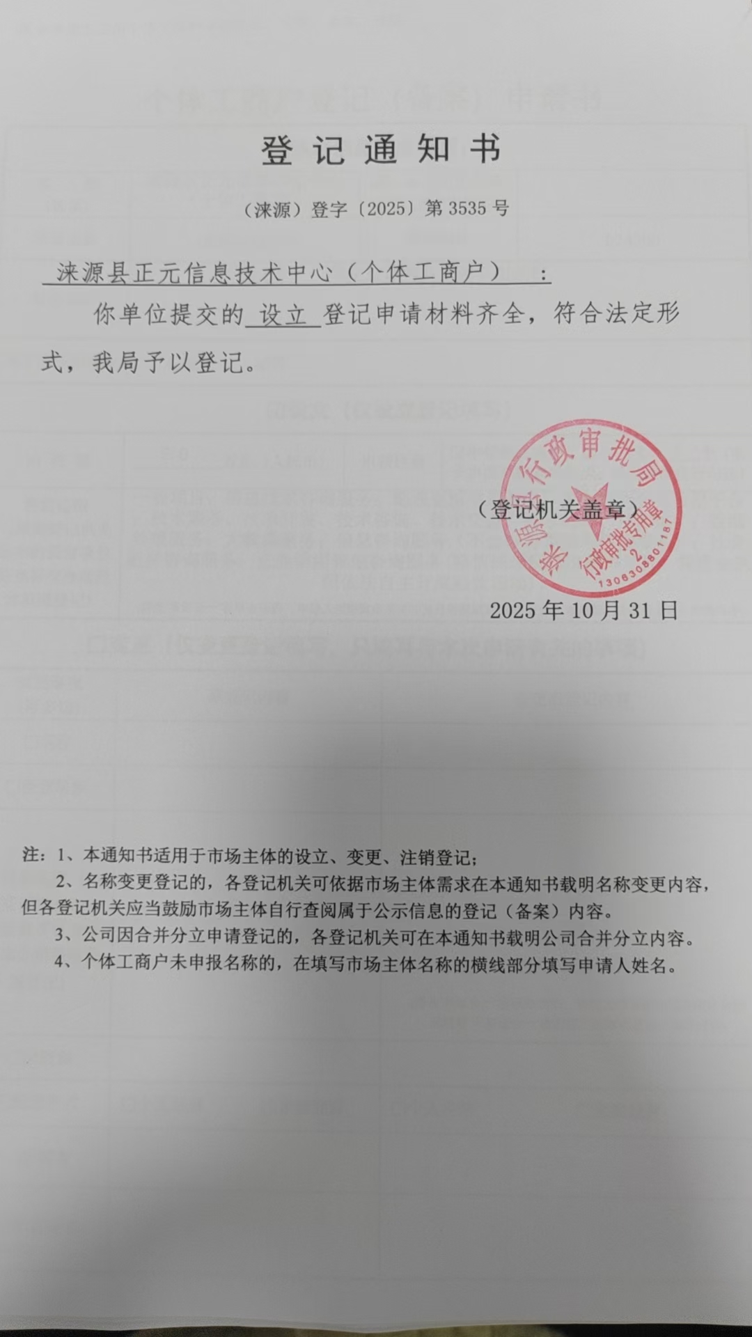 涞源县正元信息技术中心登记通知书.jpg