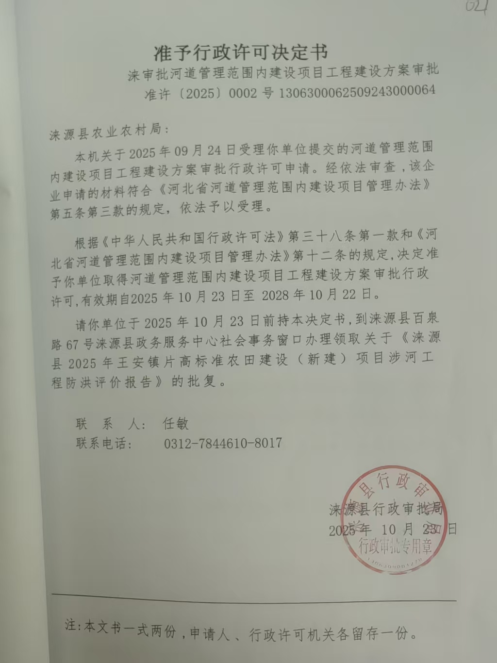 涞源县农业农村局行政许可决定书.jpg