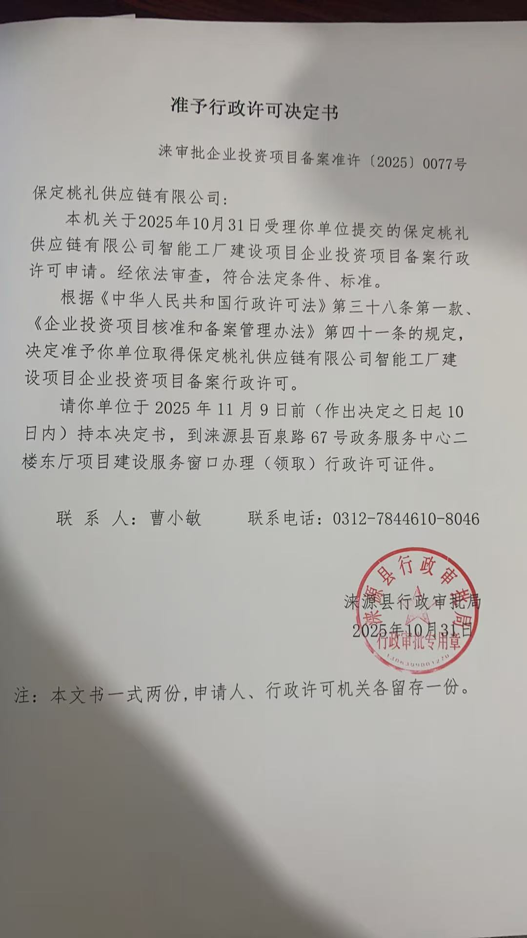 保定桃礼供应链有限公司行政许可决定书.jpg