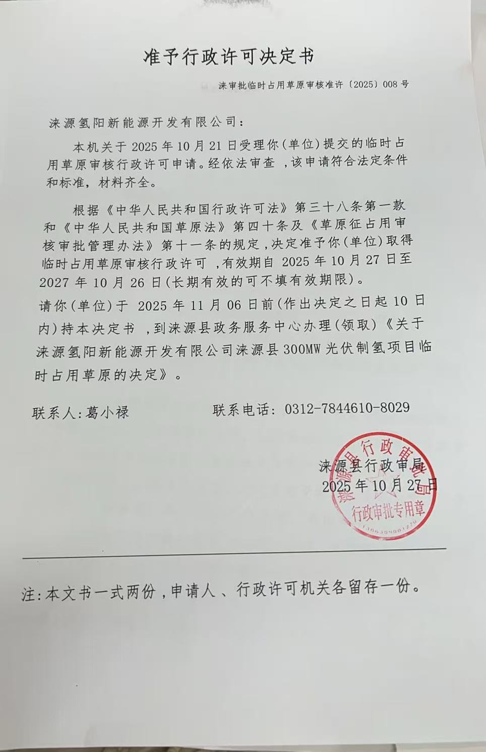 涞源氢阳新能源开发有限公司行政许可决定书.jpg