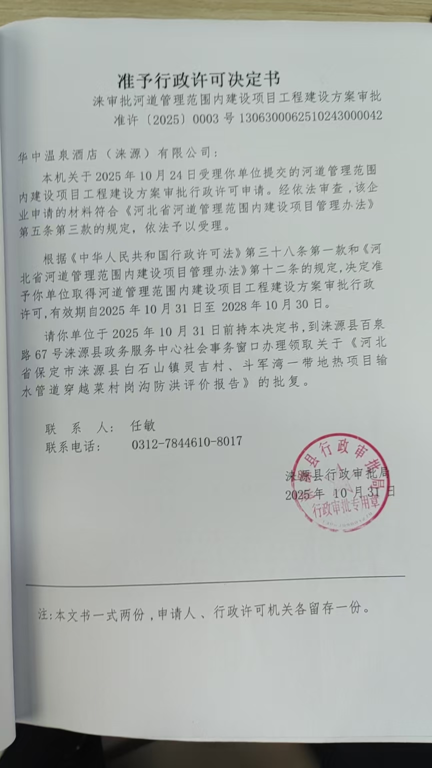 华中温泉酒店(涞源)有限公司行政许可决定书.jpg