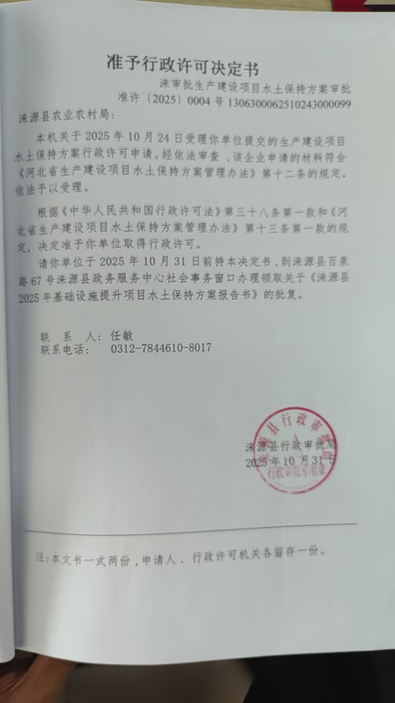 涞源县农业农村局行政许可决定书.jpg