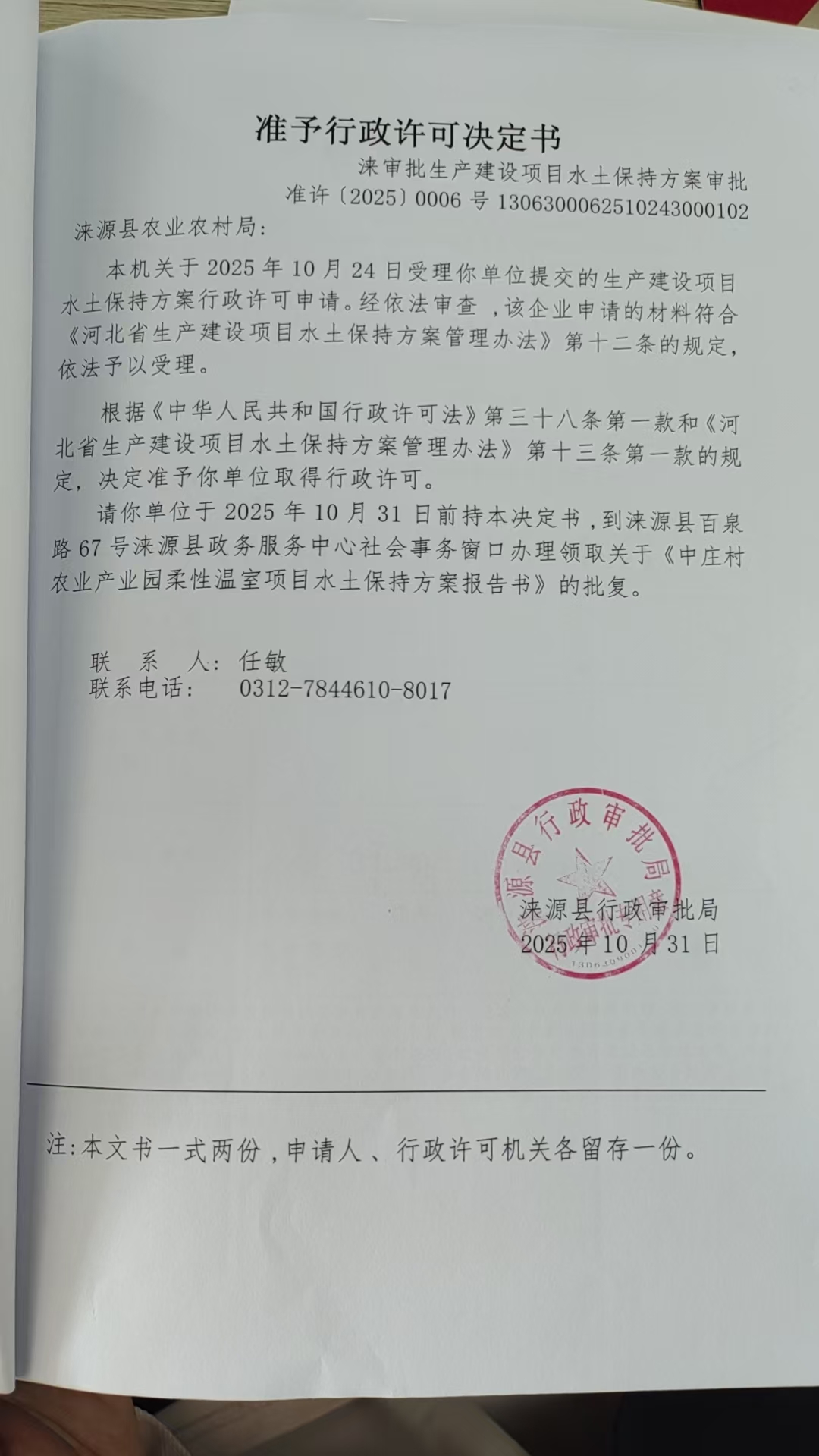 涞源县农业农村局行政许可决定书.jpg