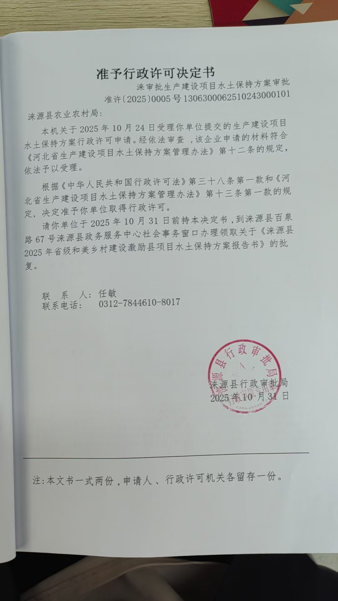 涞源县农业农村局行政许可决定书.jpg