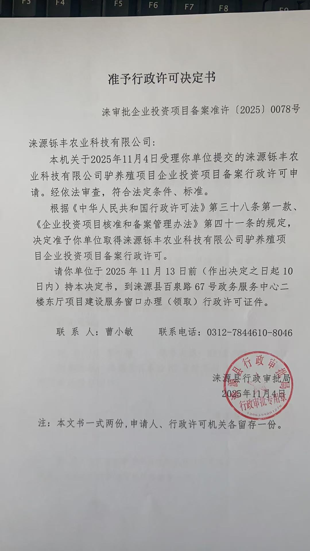 涞源铄丰农业科技有限公司行政许可决定书.jpg