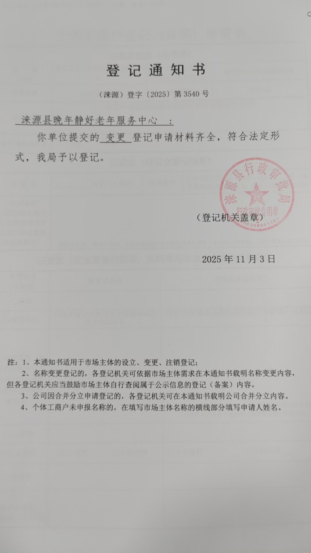 涞源县晚年静好老年服务中心登记通知书.jpg