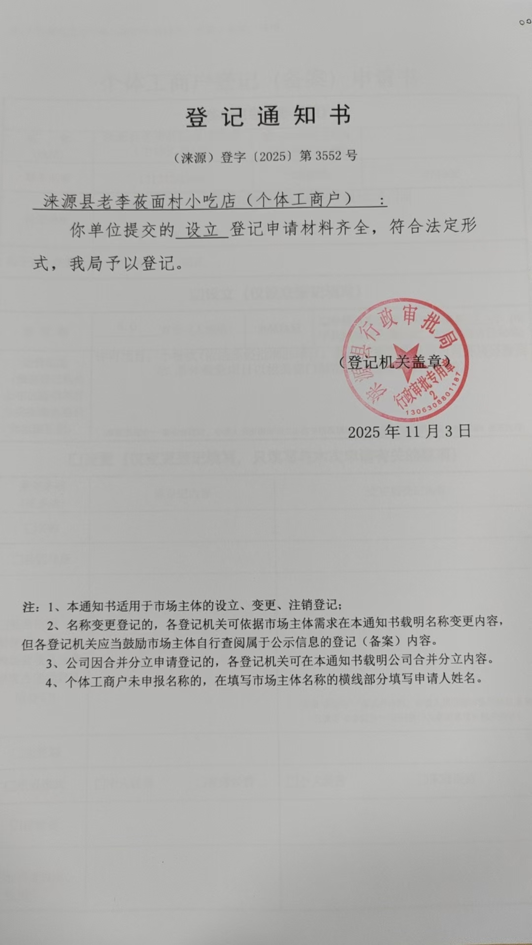 涞源县老李莜面村小吃店登记通知书.jpg