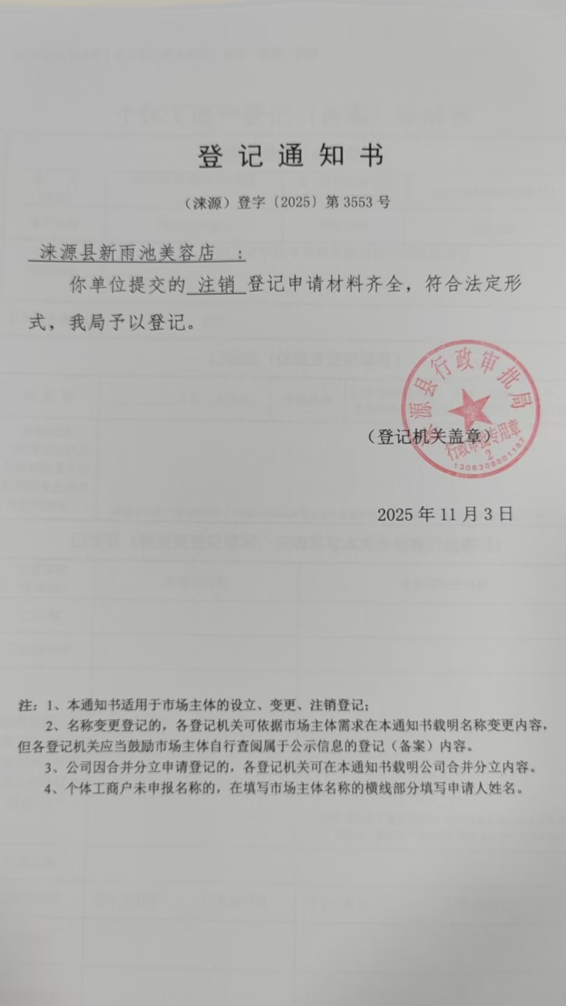 涞源县新雨池美容店登记通知书.jpg
