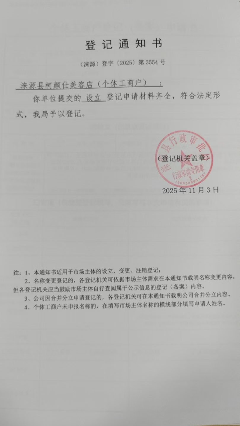 涞源县柯颜仕美容店登记通知书.jpg