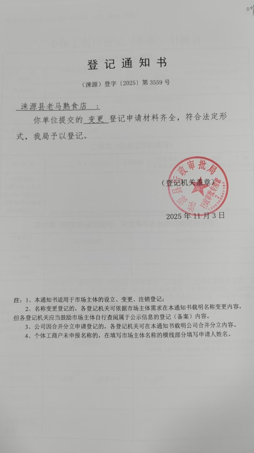 涞源县老马熟食店登记通知书.jpg