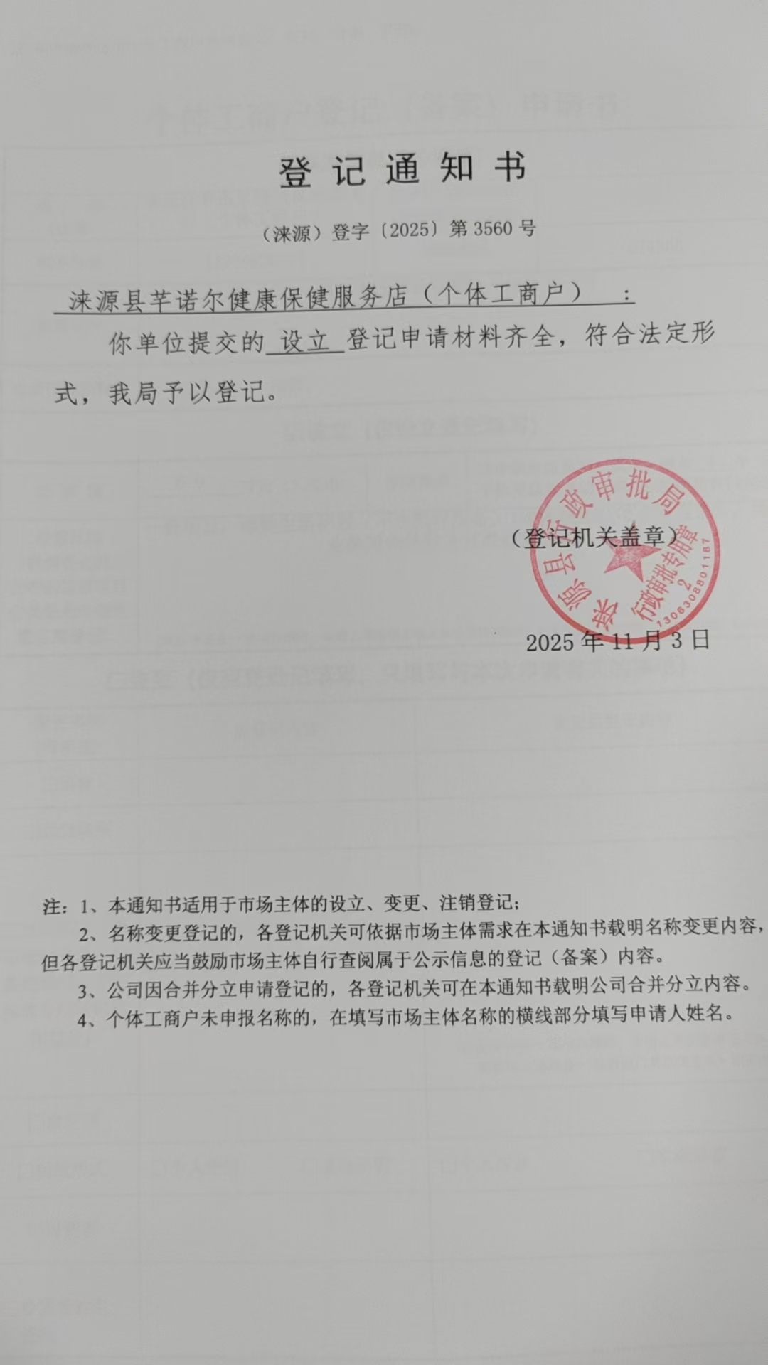 涞源县芊诺尔健康保健服务店登记通知书.jpg