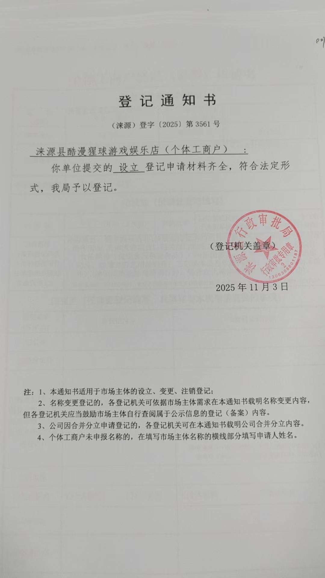 涞源县酷漫猩球游戏娱乐店登记通知书.jpg