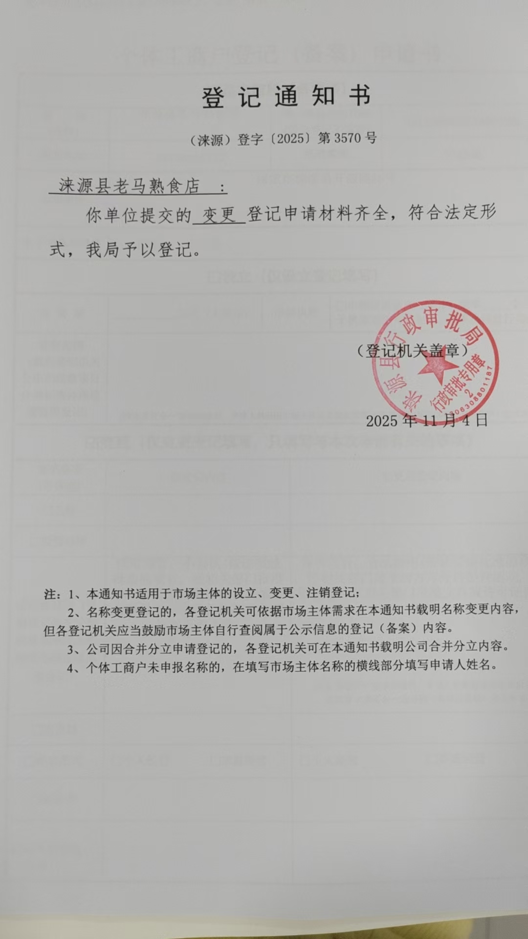涞源县老马熟食店登记通知书.jpg
