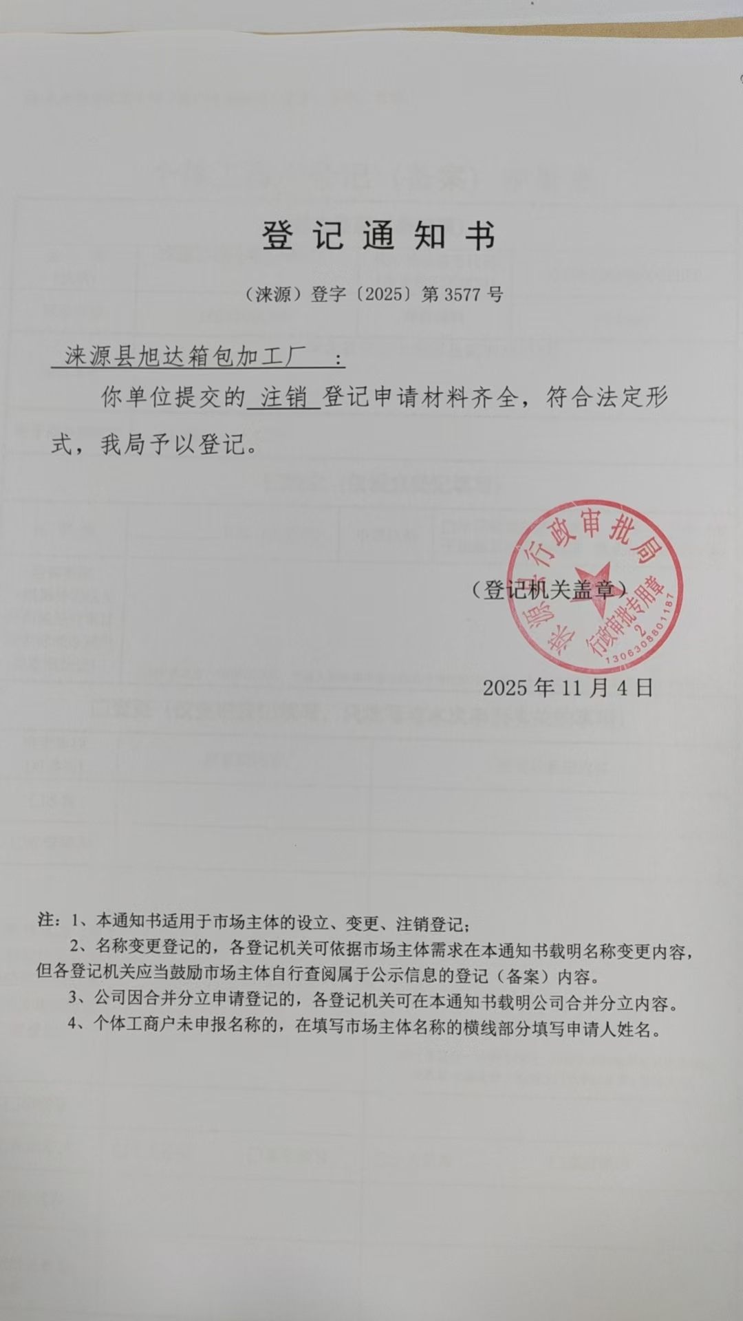 涞源县旭达箱包加工厂登记通知书.jpg