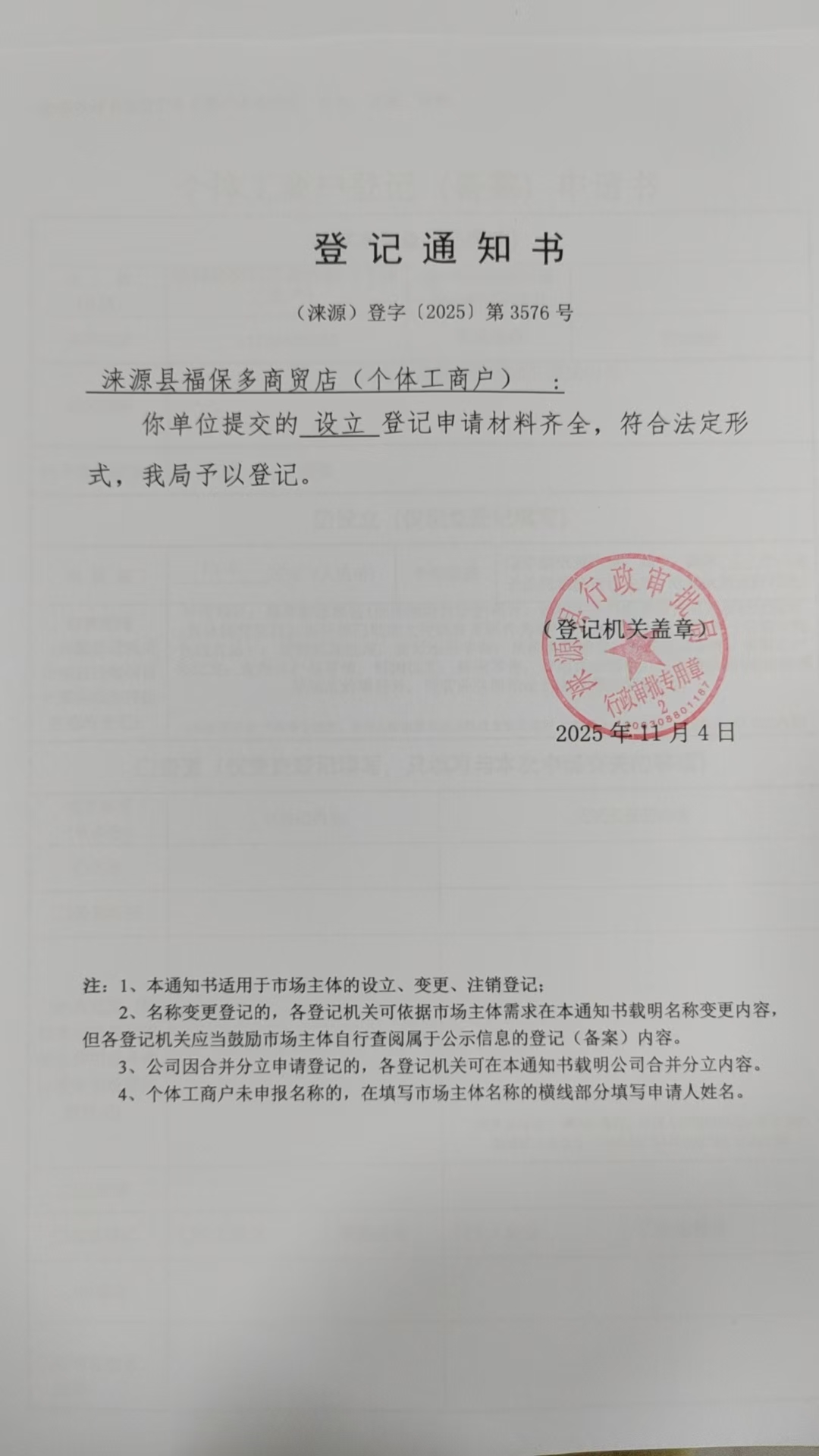 涞源县福保多商贸店登记通知书.jpg