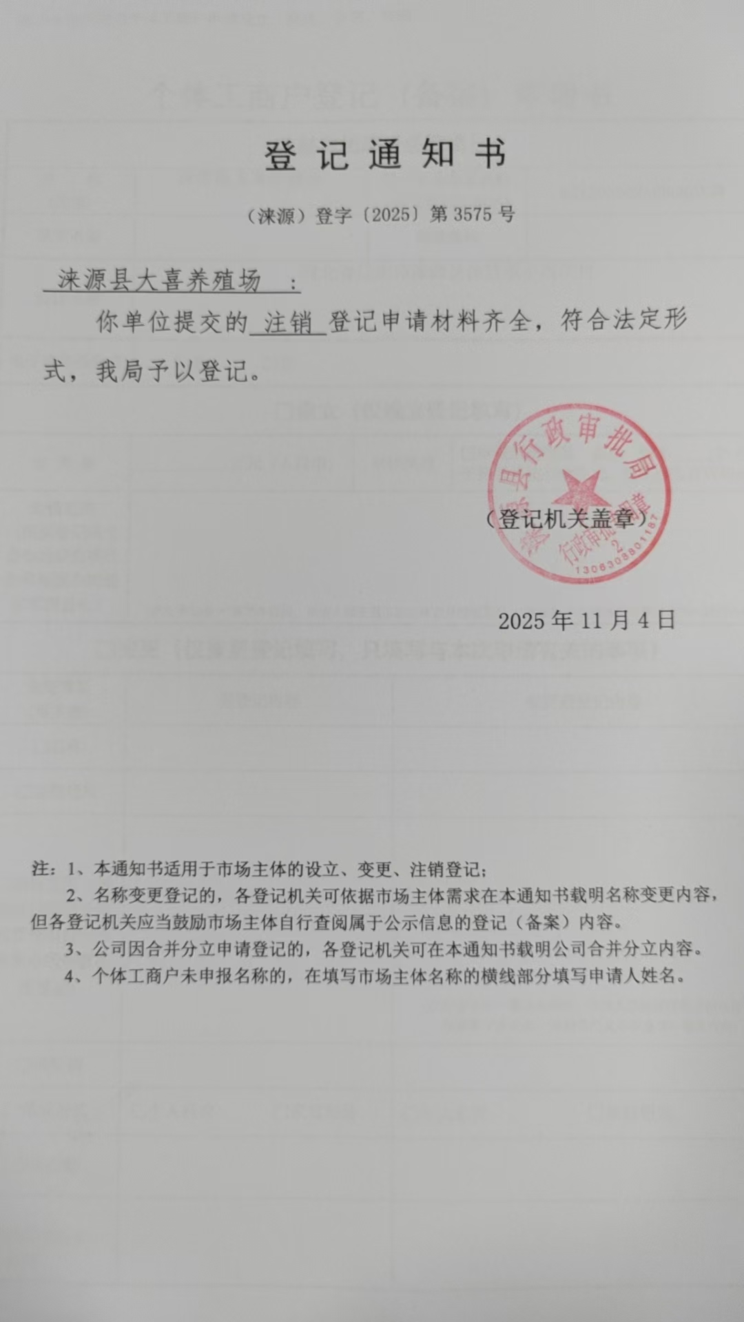涞源县大喜养殖场登记通知书.jpg