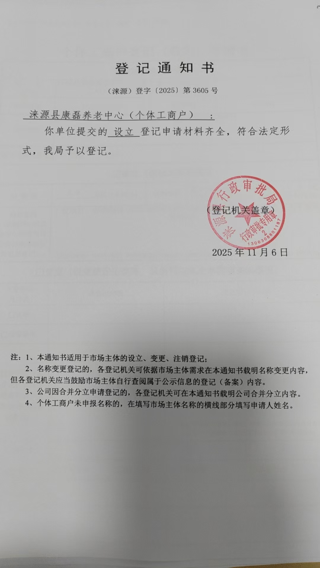 涞源县康磊养老中心登记通知书.jpg