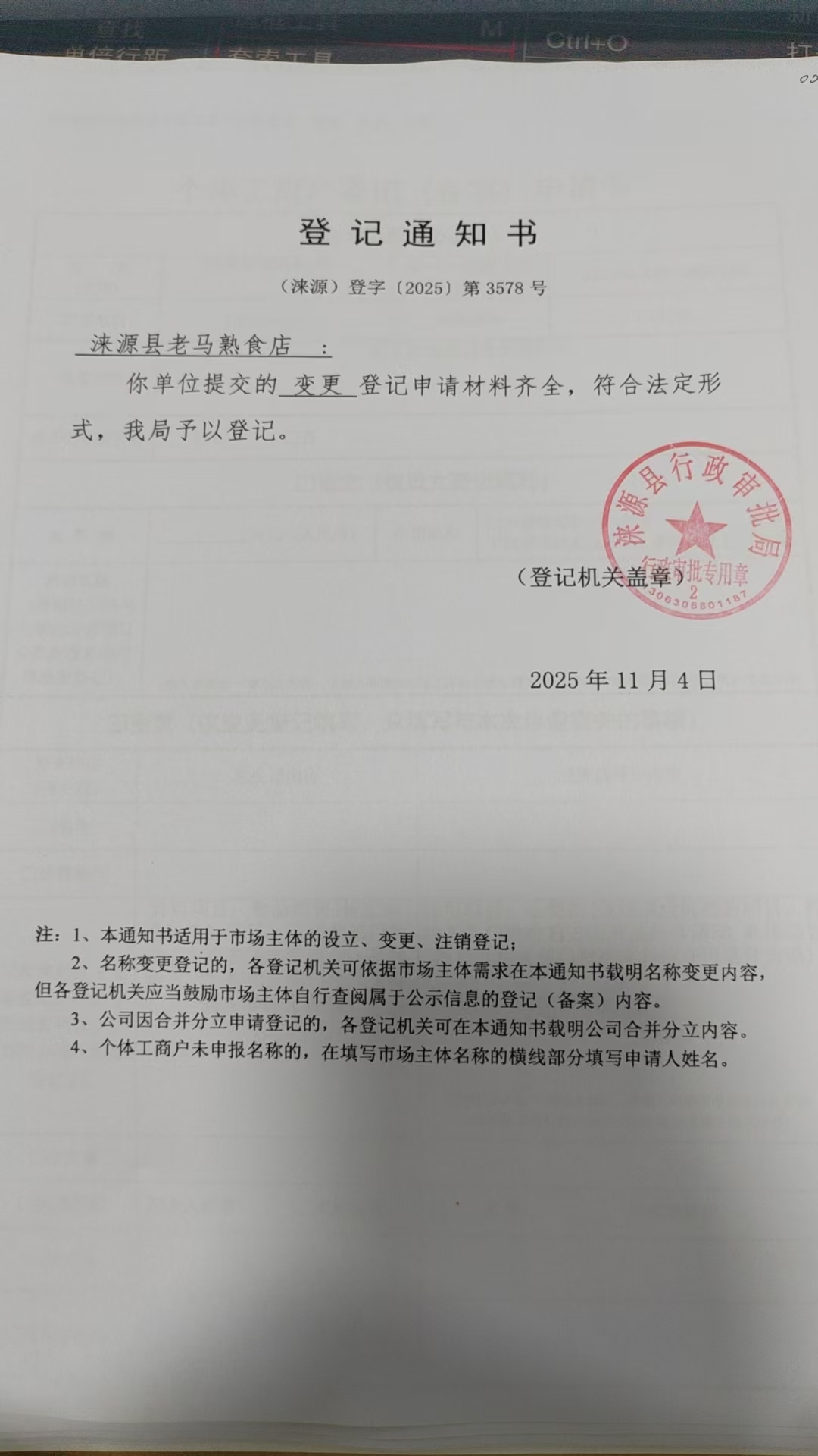 涞源县老马熟食店登记通知书.jpg