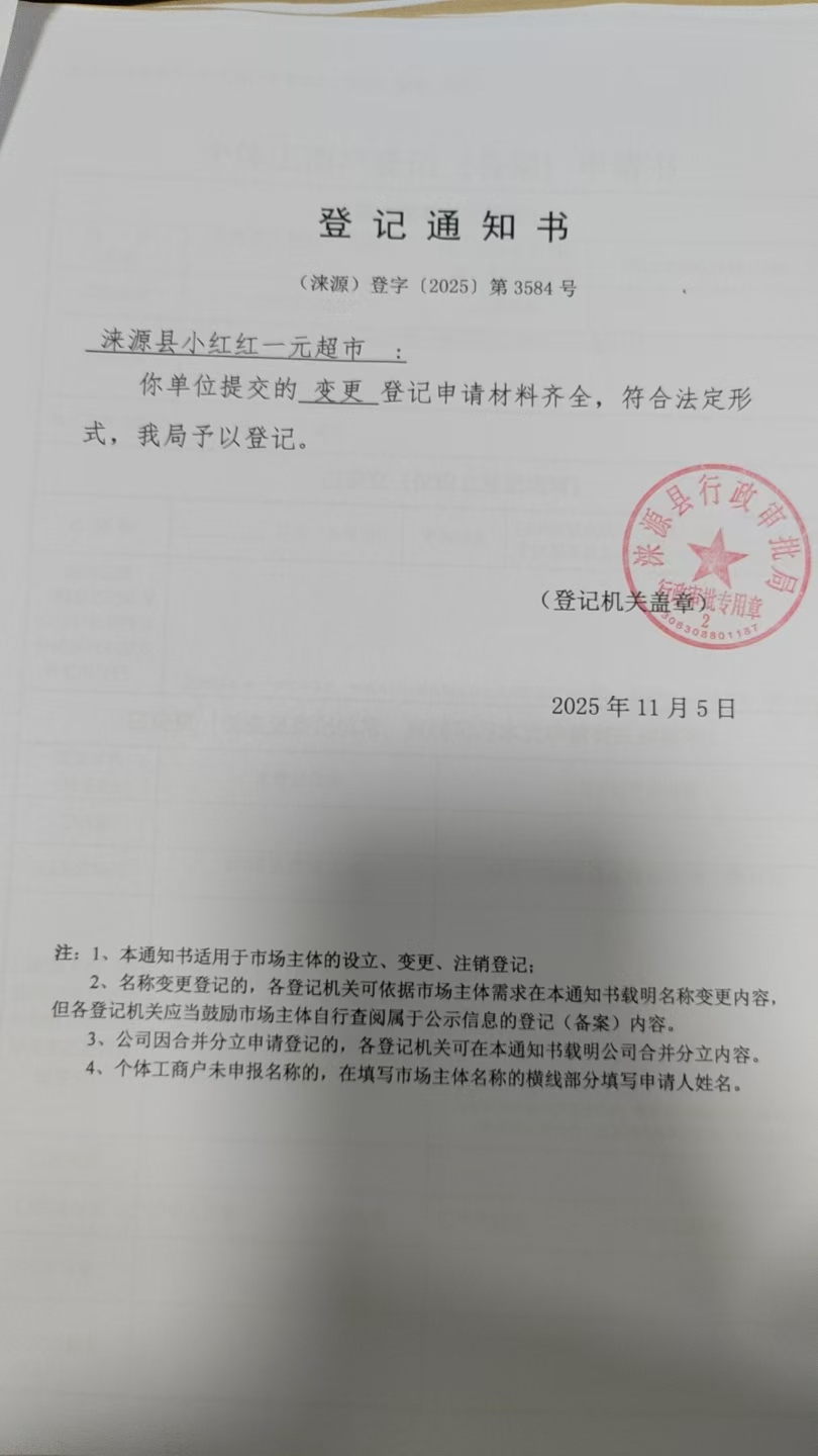 涞源县小红红一元超市登记通知书.jpg