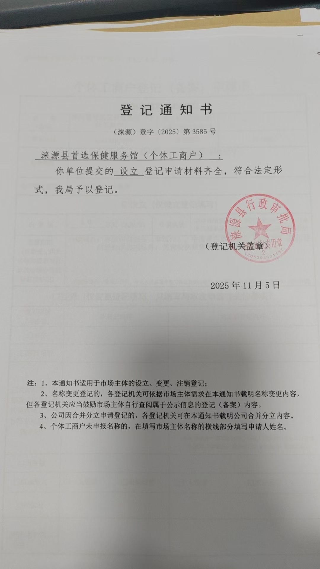 涞源县首选保健服务馆登记通知书.jpg