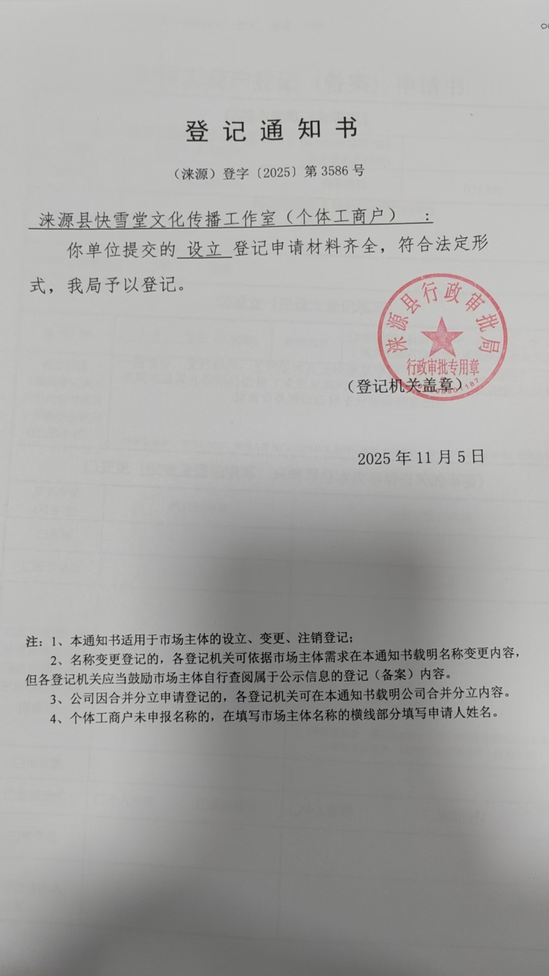 涞源县快雪堂文化传播工作室登记通知书.jpg
