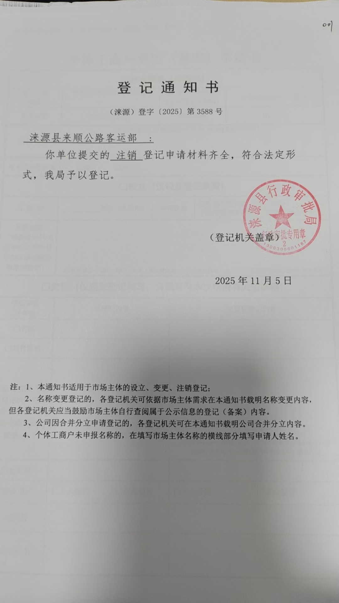 涞源县来顺公路客运部登记通知书.jpg